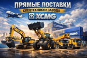 Serik-Spectehnika — Спецтехника XCMG для Вашего бизнеса!